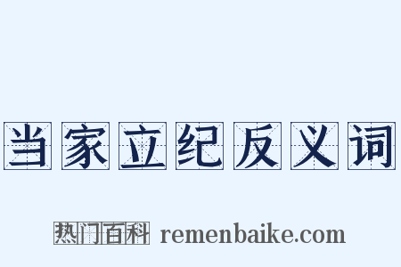 当家立纪反义词是什么意思的图片